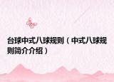 台球中式八球规则（中式八球规则简介介绍）