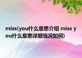 miss(you什么意思介绍 miss you什么意思详细情况如何)