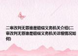 二审改判无罪谁是赔偿义务机关介绍(二审改判无罪谁是赔偿义务机关详细情况如何)