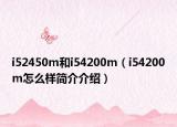 i52450m和i54200m（i54200m怎么样简介介绍）