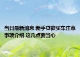 当日最新消息 新手贷款买车注意事项介绍 这几点要当心