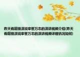 昨天看超级演说家崔万志的演讲视频介绍(昨天看超级演说家崔万志的演讲视频详细情况如何)