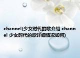 channel(少女时代的歌介绍 channel 少女时代的歌详细情况如何)