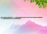 黑与白2贡品修改方法修改器用了Ctrl+.(没用游戏目录的修改方法用了也没用介绍 黑与白2贡品修改方法修改器用了Ctrl+. 没用游戏目录的修改方法用了也没用详细情况如何)