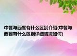 中餐与西餐有什么区别介绍(中餐与西餐有什么区别详细情况如何)