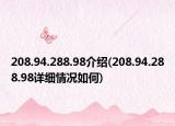 208.94.288.98介绍(208.94.288.98详细情况如何)