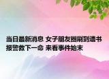 当日最新消息 女子朋友圈刷到遗书报警救下一命 来看事件始末