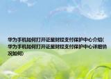 华为手机如何打开证星财经支付保护中心介绍(华为手机如何打开证星财经支付保护中心详细情况如何)