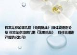 权志龙参加哪几期《无限挑战》(具体说谢谢介绍 权志龙参加哪几期《无限挑战》   具体说谢谢详细情况如何)