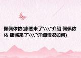佩佩依依(康熙来了\