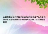 古剑奇谭(支线任务错过后就再也不能完成了么介绍 古剑奇谭 支线任务错过后就再也不能完成了么详细情况如何)