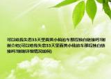 可以给我失恋33天里面黄小仙追车那段独白链接吗?谢谢介绍(可以给我失恋33天里面黄小仙追车那段独白链接吗?谢谢详细情况如何)