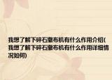 我想了解下碎石撒布机有什么作用介绍(我想了解下碎石撒布机有什么作用详细情况如何)