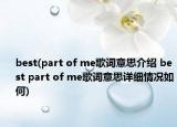 best(part of me歌词意思介绍 best part of me歌词意思详细情况如何)