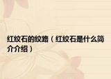 红纹石的纹路（红纹石是什么简介介绍）