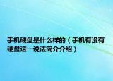 手机硬盘是什么样的（手机有没有硬盘这一说法简介介绍）