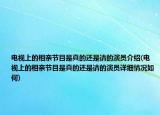 电视上的相亲节目是真的还是请的演员介绍(电视上的相亲节目是真的还是请的演员详细情况如何)
