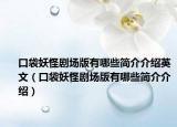 口袋妖怪剧场版有哪些简介介绍英文（口袋妖怪剧场版有哪些简介介绍）