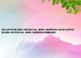 有什么软件可以网上跟别人K歌(然后打分的.. 跪求啊 介绍好绝对加分介绍 有什么软件可以网上跟别人K歌 然后打分的.. 跪求啊 介绍好绝对加分详细情况如何)