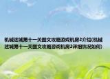 机械迷城第十一关图文攻略游戏机房2介绍(机械迷城第十一关图文攻略游戏机房2详细情况如何)