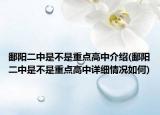 鄱阳二中是不是重点高中介绍(鄱阳二中是不是重点高中详细情况如何)