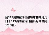 我119消防宣传日是每年的几月几日（119消防宣传日是几月几号简介介绍）