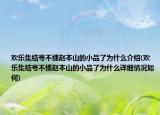 欢乐集结号不播赵本山的小品了为什么介绍(欢乐集结号不播赵本山的小品了为什么详细情况如何)