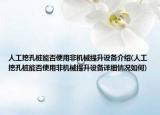 人工挖孔桩能否使用非机械提升设备介绍(人工挖孔桩能否使用非机械提升设备详细情况如何)