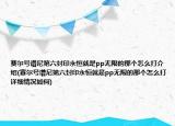 赛尔号谱尼第六封印永恒就是pp无限的那个怎么打介绍(赛尔号谱尼第六封印永恒就是pp无限的那个怎么打详细情况如何)