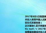 2017年8月1日我国首个海外保障基地建成并投入使用中国人民解放军举行了部队进驻仪式该基地是（　　）A.吉布提基地B.瓜达尔基地C.嘉手纳基地D.卡拉奇基地