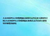 大众08款POLO劲情两厢后备箱无法开启求大侠指导介绍(大众08款POLO劲情两厢后备箱无法开启求大侠指导详细情况如何)