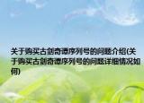 关于购买古剑奇谭序列号的问题介绍(关于购买古剑奇谭序列号的问题详细情况如何)