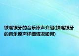 铁嘴银牙的音乐原声介绍(铁嘴银牙的音乐原声详细情况如何)