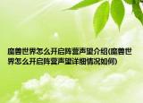 魔兽世界怎么开启阵营声望介绍(魔兽世界怎么开启阵营声望详细情况如何)