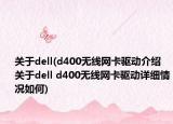 关于dell(d400无线网卡驱动介绍 关于dell d400无线网卡驱动详细情况如何)