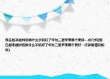 现在越来越纠结换什么手机好了华为三星苹果哪个更好一点介绍(现在越来越纠结换什么手机好了华为三星苹果哪个更好一点详细情况如何)