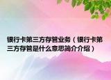 银行卡第三方存管业务（银行卡第三方存管是什么意思简介介绍）