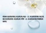 机制木炭机价格(木炭机多少钱一台 木炭机价格介绍 机制木炭机价格 木炭机多少钱一台 木炭机价格详细情况如何)