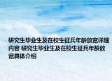 研究生毕业生及在校生征兵年龄放宽详细内容 研究生毕业生及在校生征兵年龄放宽具体介绍