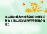 海边旅游城市有哪些简介介绍英语作文（海边旅游城市有哪些简介介绍）