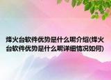 烽火台软件优势是什么呢介绍(烽火台软件优势是什么呢详细情况如何)