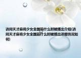 请问天才麻将少女全国篇什么时候播出介绍(请问天才麻将少女全国篇什么时候播出详细情况如何)