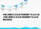 中国工商银行汇贝生活卡秘密超限了怎么办介绍(中国工商银行汇贝生活卡秘密超限了怎么办详细情况如何)