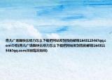 青儿广场舞快乐给力怎么下载把网站发到我的邮箱1643115467qq.com介绍(青儿广场舞快乐给力怎么下载把网站发到我的邮箱1643115467qq.com详细情况如何)