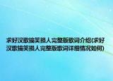 求好汉歌搞笑损人完整版歌词介绍(求好汉歌搞笑损人完整版歌词详细情况如何)