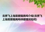 北京飞上海需要隔离吗介绍(北京飞上海需要隔离吗详细情况如何)