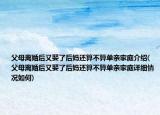 父母离婚后又娶了后妈还算不算单亲家庭介绍(父母离婚后又娶了后妈还算不算单亲家庭详细情况如何)