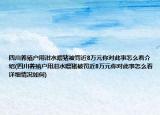 四川养殖户用泔水喂猪被罚近8万元你对此事怎么看介绍(四川养殖户用泔水喂猪被罚近8万元你对此事怎么看详细情况如何)