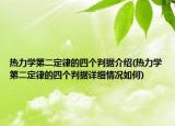 热力学第二定律的四个判据介绍(热力学第二定律的四个判据详细情况如何)