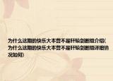 为什么这期的快乐大本营不是轩辕剑剧组介绍(为什么这期的快乐大本营不是轩辕剑剧组详细情况如何)
